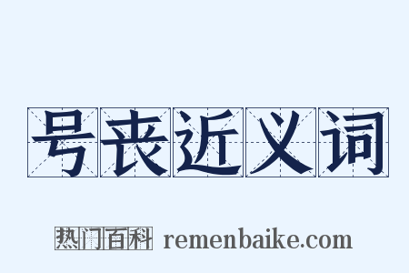 号丧近义词是什么意思的图片